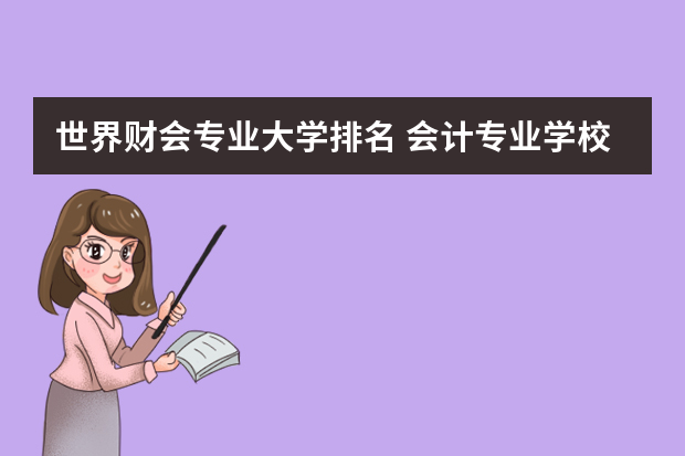 世界财会专业大学排名 会计专业学校排名